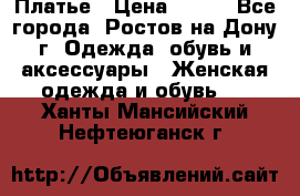 Платье › Цена ­ 300 - Все города, Ростов-на-Дону г. Одежда, обувь и аксессуары » Женская одежда и обувь   . Ханты-Мансийский,Нефтеюганск г.